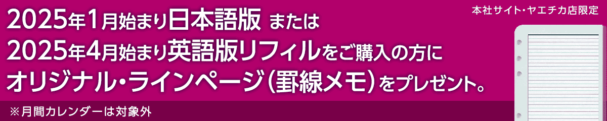 2025年1月始まり日本語版または2025年4月始まり英語版リフィルをご購入いただくとオリジナル・ラインページをプレゼント！