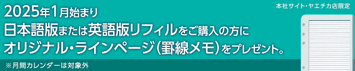 2025年1月始まり日本語版または英語版リフィルをご購入いただくとオリジナル・ラインページをプレゼント！