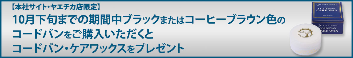 【本社サイト・ヤエチカ店限定】10月下旬までの期間中ブラックまたはコーヒーブラウン色のコードバンをご購入いただくとコードバン・ケアワックスプレゼント