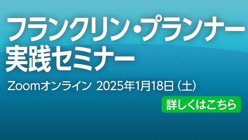 フランクリン・プランナー実践セミナー