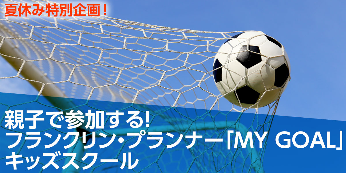 夏休み特別企画！　親子で参加する！フランクリン・プランナー「MY GOAL」キッズスクール」