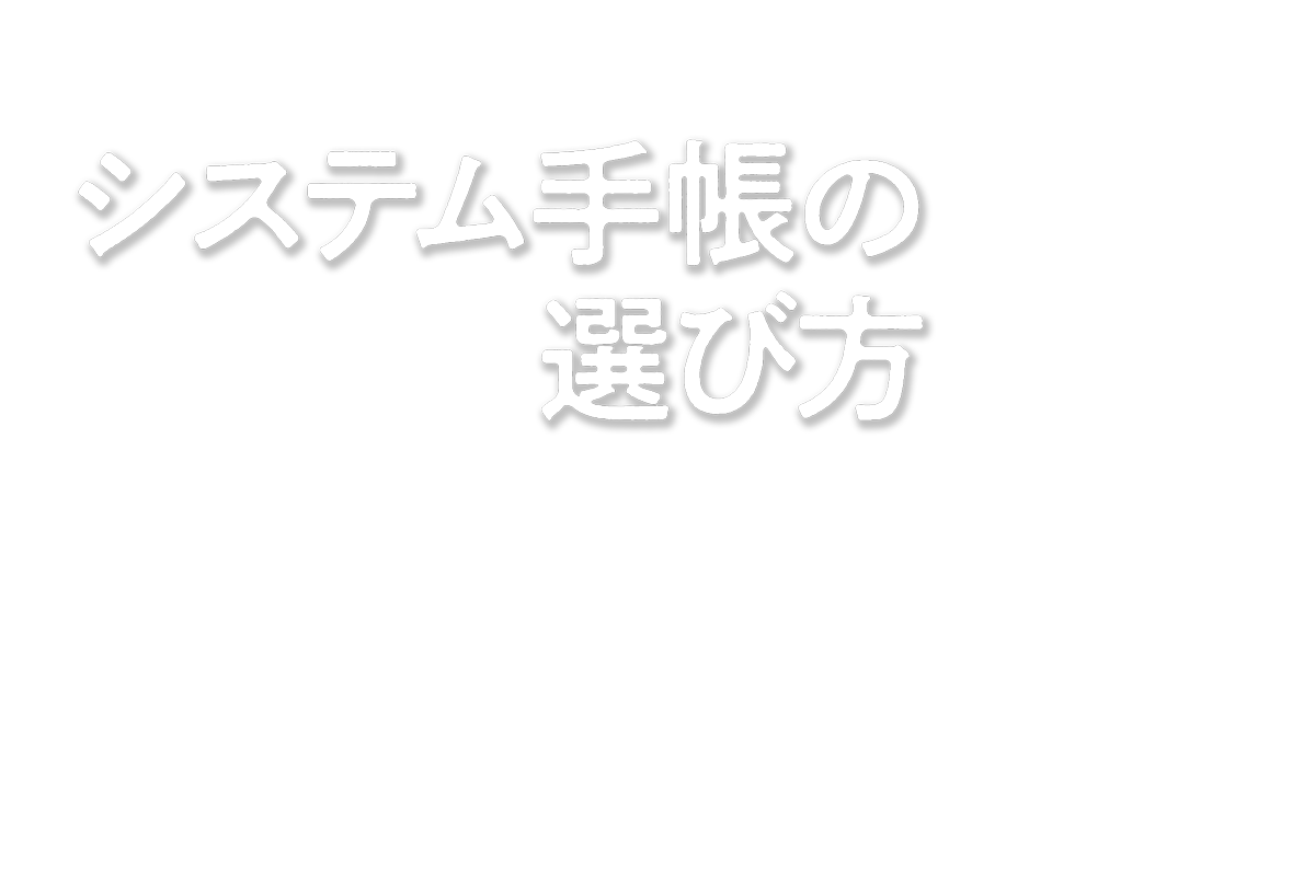 システム手帳の選び方