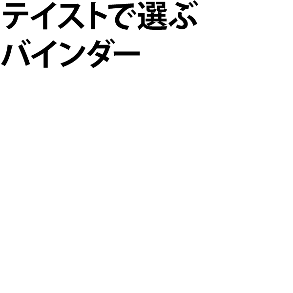 テイストで選ぶバインダー